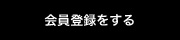 会員登録をする