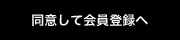 同意して会員登録へ