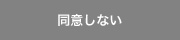 同意しない