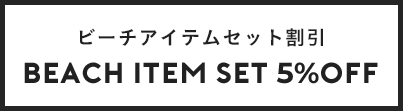 ビーチアイテムセット割引