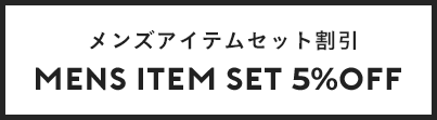 メンズアイテムセット割引