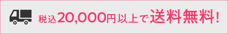 税込み20,000円以上で送料無料！